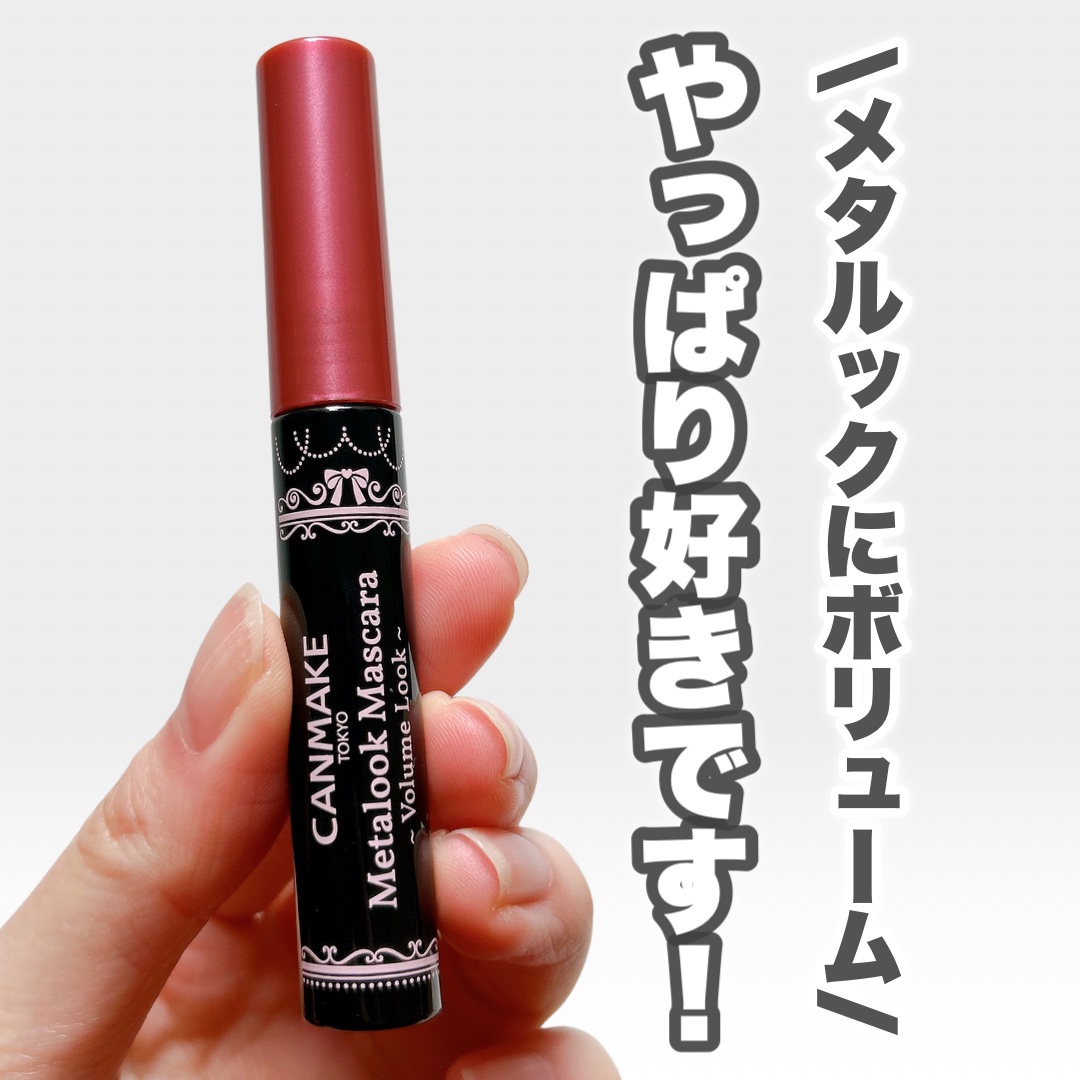 メタルックマスカラ～ボリュームルック～/キャンメイク/マスカラを使ったクチコミ（1枚目）
