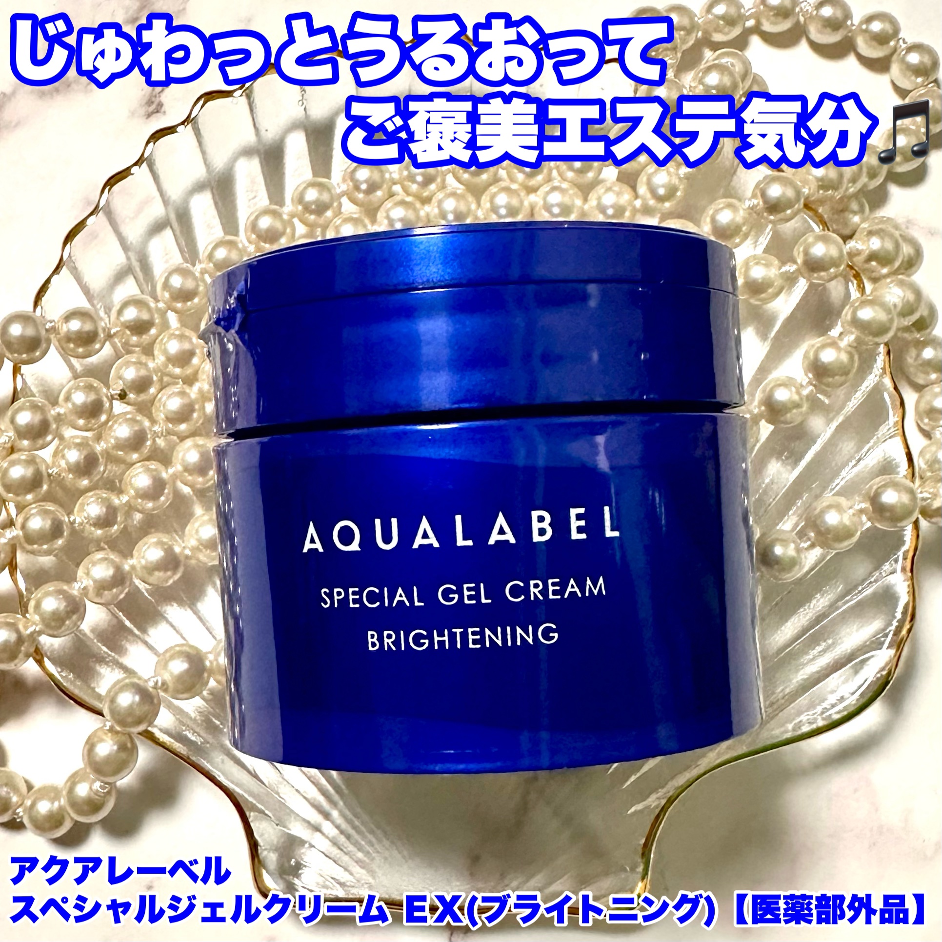 スペシャルジェルクリーム EX （ブライトニング） /アクアレーベル/オールインワン化粧品を使ったクチコミ（1枚目）