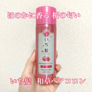 艶めき香る和草ヘアコロン 桜の香り/いち髪/香水(その他)を使ったクチコミ（1枚目）