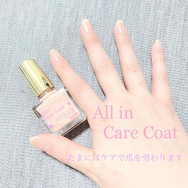 たまには爪のケアもしないといけないと思い…
久しぶりにAll in Care Coat💚を出してきました(笑)

ムラになる！と口コミでよく聞きますが
私はそんなにムラになることなく塗れるので
乾きもめ