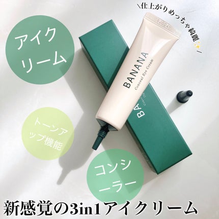バナナ コンシールアイクリーム/shaishaishai/アイケア・アイクリームを使ったクチコミ(1枚目)