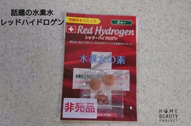 水素水の素 レッドハイドロゲン/フリーダム/健康サプリメントを使ったクチコミ（1枚目）