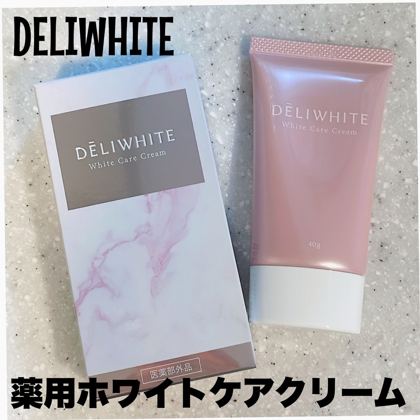 薬用ホワイトケアクリーム/DELIWHITE/デリケートゾーンケアを使ったクチコミ(1枚目)