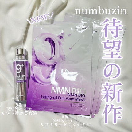 9番 NMNバイオリフト濃縮美容液/numbuzin/美容液を使ったクチコミ(1枚目)