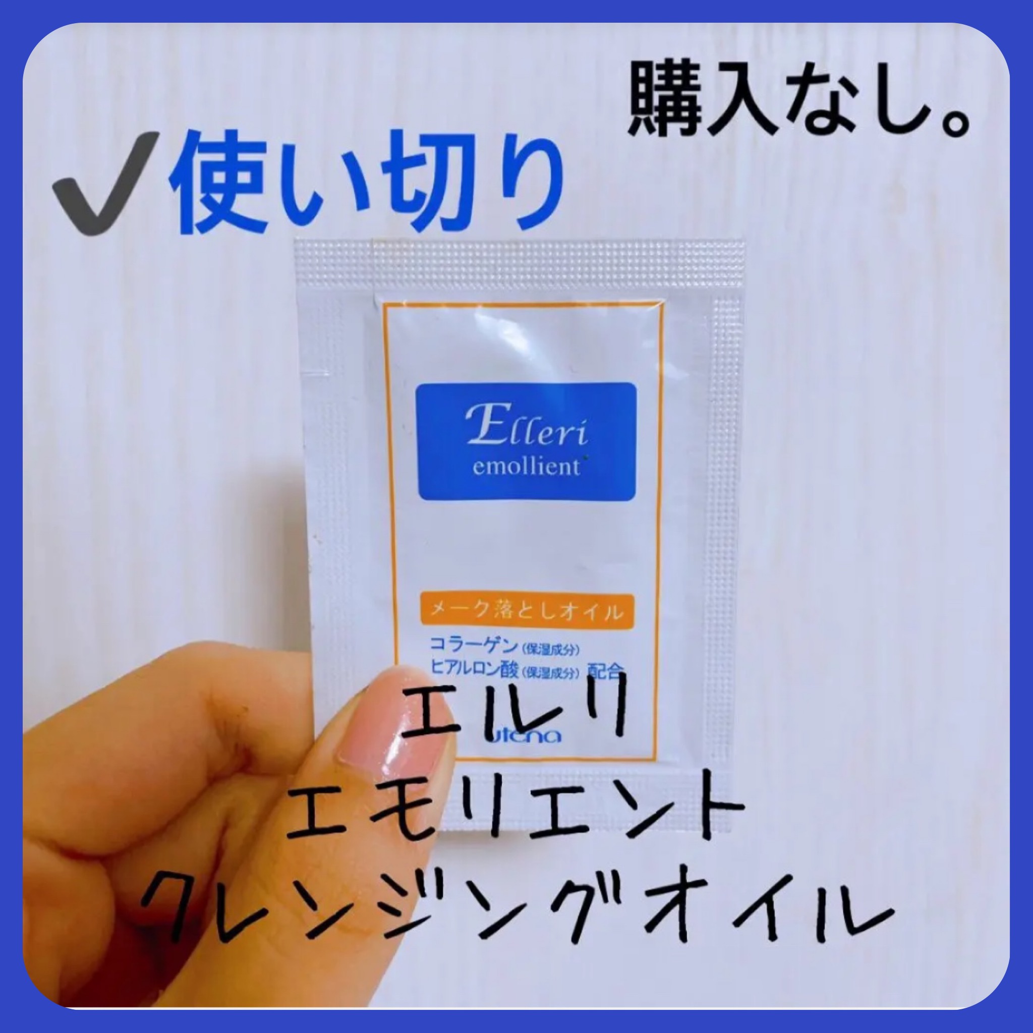 エモリエントクレンジングオイル/エルリ (Elleri)/オイルクレンジングを使ったクチコミ（1枚目）