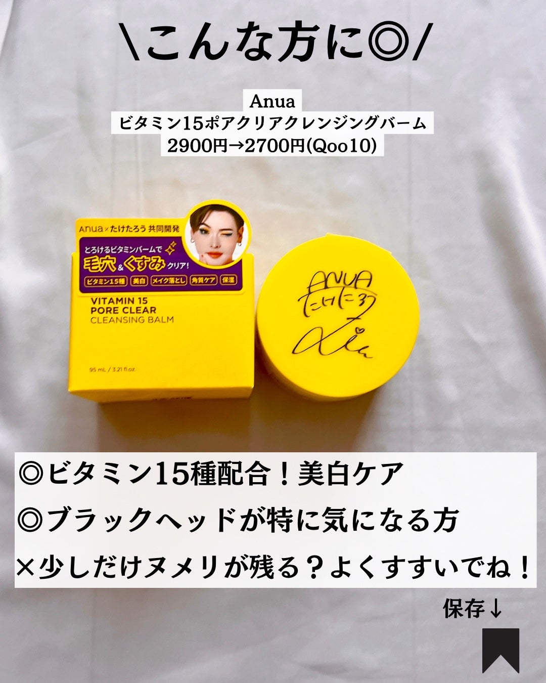 ビタミン15 ポアクリア クレンジングバーム/Anua/クレンジングバームを使ったクチコミ(9枚目)