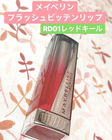 リップ フラッシュ ビッテン ストロボ RD01 レッド キール/MAYBELLINE NEW YORK/口紅を使ったクチコミ（1枚目）