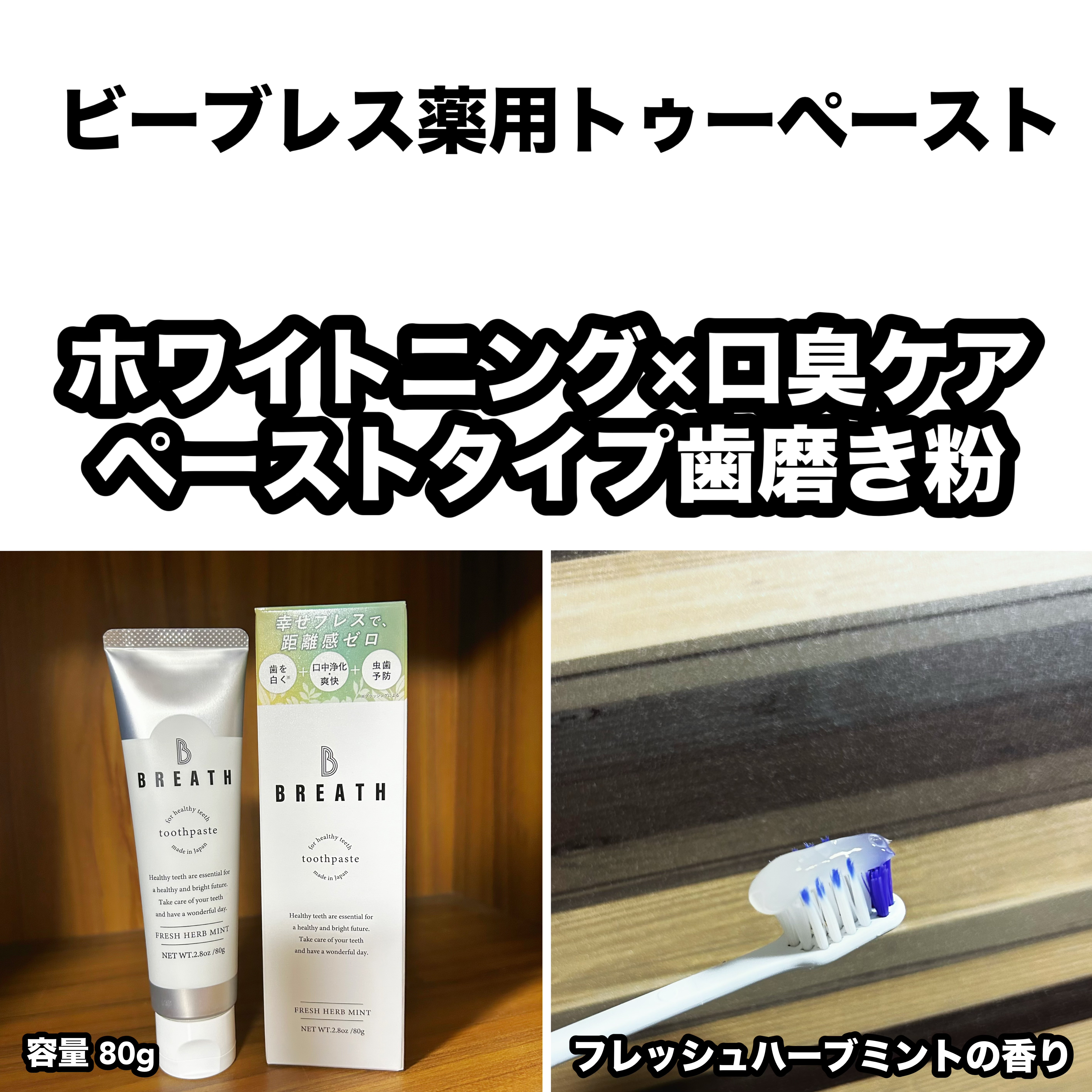薬用トゥースペースト/B BREATH/歯磨き粉を使ったクチコミ（2枚目）