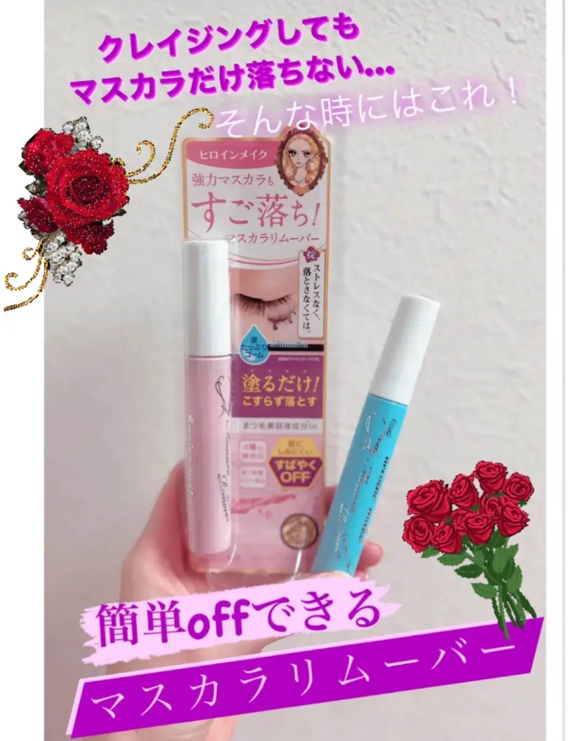 ヒロインメイクＳＰ スピーディーマスカラリムーバー/ヒロインメイク/ポイントメイクリムーバーを使ったクチコミ（1枚目）