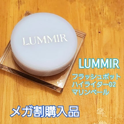 フラッシュポットハイライト/Lummir/クリームハイライトを使ったクチコミ(1枚目)