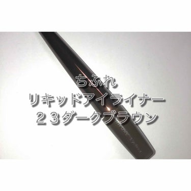 リキッド アイライナー 23 ダークブラウン/ちふれ/リキッドアイライナーを使ったクチコミ（1枚目）