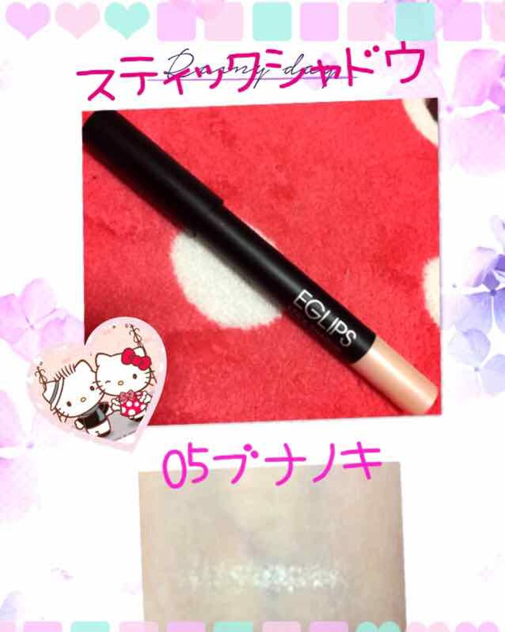 スティックシャドウ/EGLIPS/スティックアイシャドウを使ったクチコミ(1枚目)