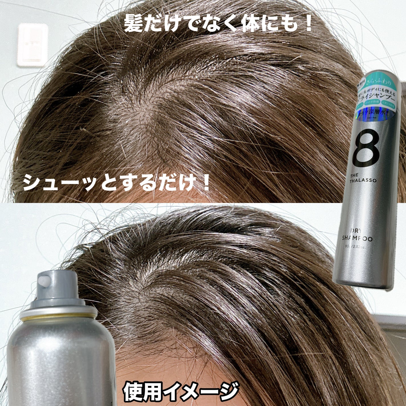 ウォーターレス ドライシャンプー(無香料)/エイトザタラソ/ドライシャンプーを使ったクチコミ(2枚目)