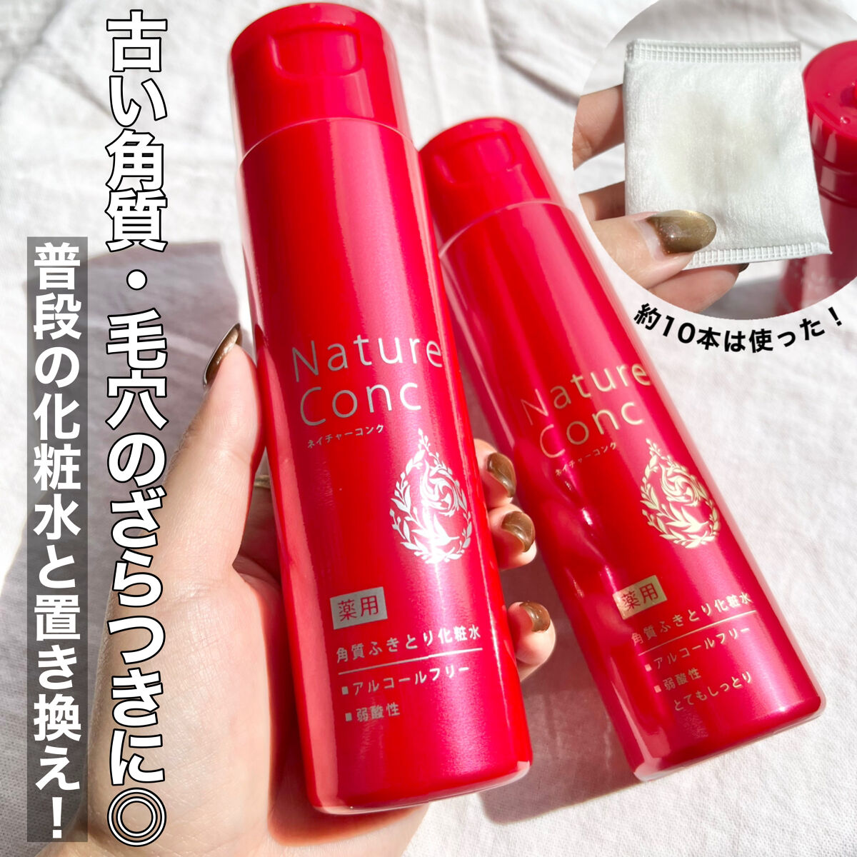 ネイチャーコンク 薬用クリアローション/ネイチャーコンク/拭き取り化粧水を使ったクチコミ（1枚目）