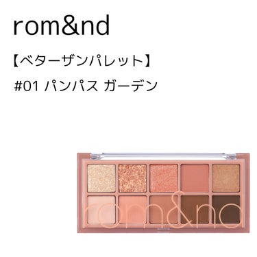 ベターザンパレット 01 パンパスガーデン(PAMPAS GARDEN)/rom&nd/アイシャドウパレットを使ったクチコミ（2枚目）