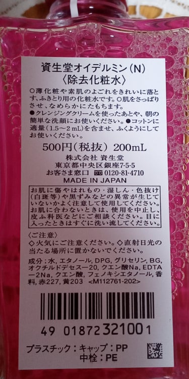 SHISEIDO オイデルミン（N）のクチコミ「皆さんのレビュー見ててピンクの化粧水にビックリ！
ボトルの色かと思ったら化粧水の色。
見た目可.....」（2枚目）