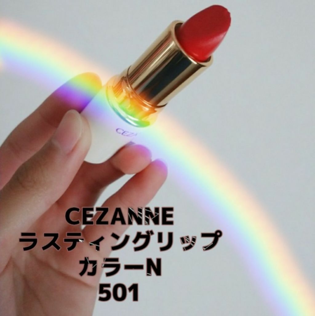ラスティング リップカラーN/CEZANNE/口紅を使ったクチコミ（1枚目）