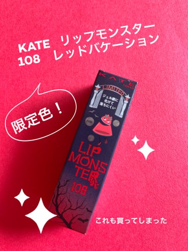 リップモンスター 108 レッドバケーション(限定色)/KATE/口紅を使ったクチコミ（1枚目）