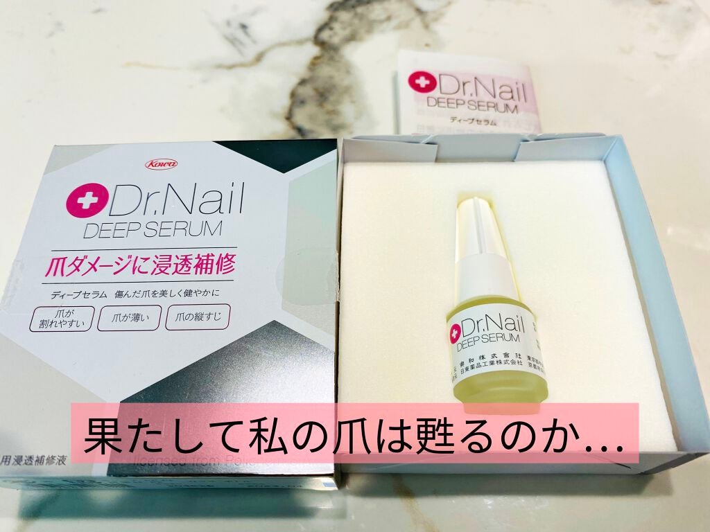 ディープセラム/Dr.Nail/ネイルオイル・トリートメントを使ったクチコミ(1枚目)
