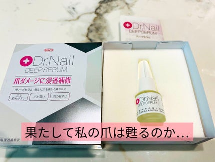 ディープセラム/Dr.Nail/ネイルオイル・トリートメントを使ったクチコミ(1枚目)