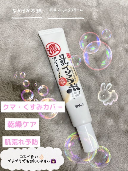 目元ふっくらクリーム NC/なめらか本舗/アイケア・アイクリームを使ったクチコミ(1枚目)