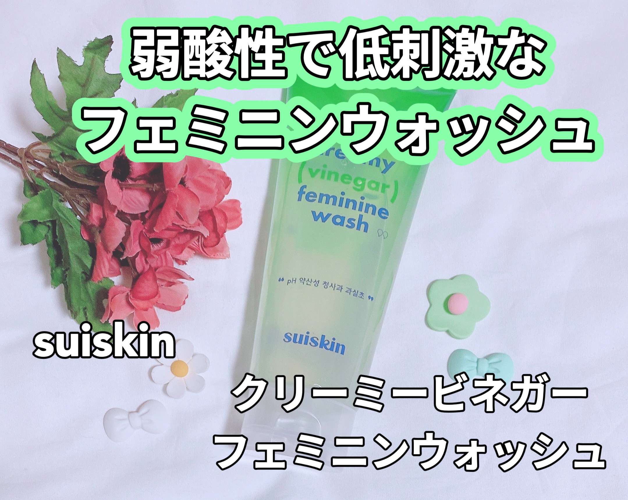 クリーミービネガーフェミニンウォッシュ/suiskin/ボディソープを使ったクチコミ（1枚目）