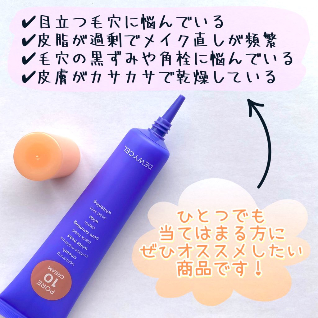 ポアーテンクリーム/DEWYCEL/化粧下地を使ったクチコミ（2枚目）