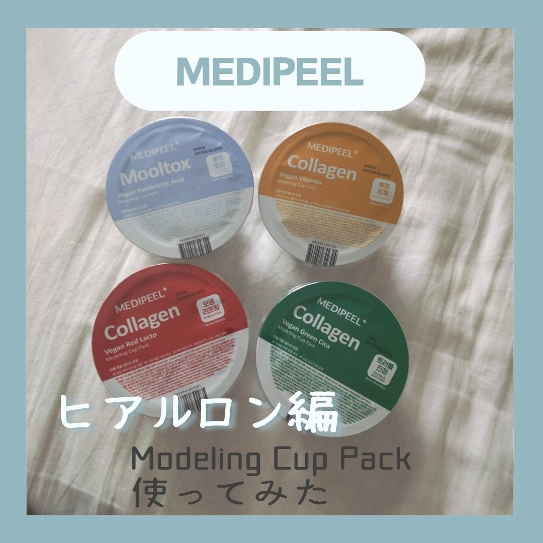ヴィーガンヒアルロン酸ムルトックスモデリングカップパック/MEDIPEEL/洗い流すパック・マスクを使ったクチコミ(1枚目)