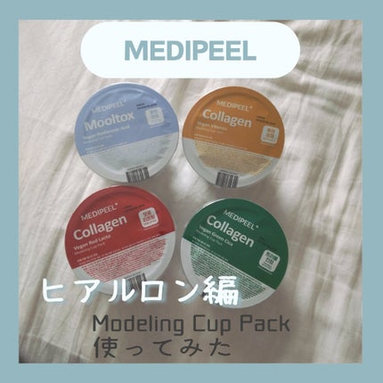 ヴィーガンヒアルロン酸ムルトックスモデリングカップパック/MEDIPEEL/洗い流すパック・マスクを使ったクチコミ(1枚目)