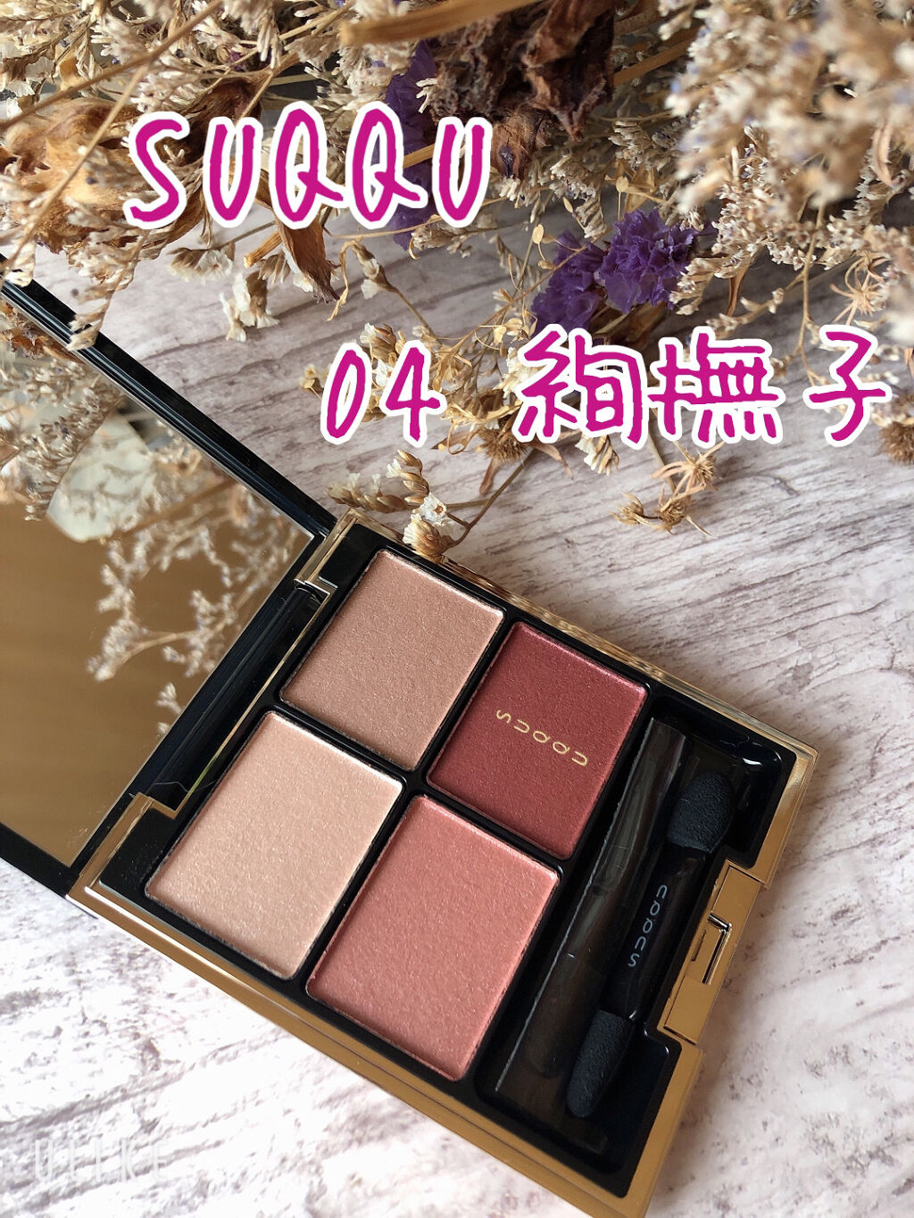 デザイニング カラー アイズ/SUQQU/アイシャドウパレットを使ったクチコミ（1枚目）