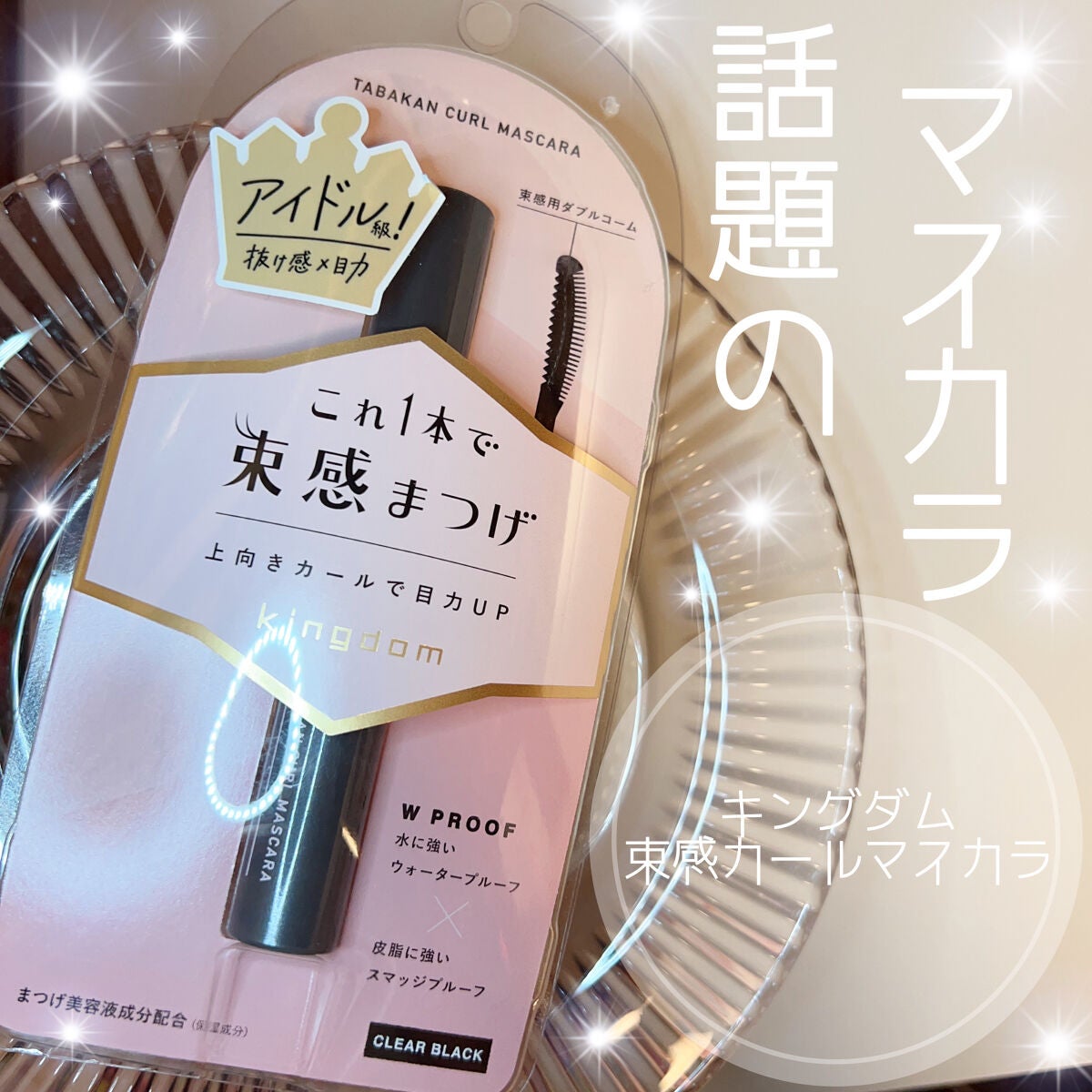 キングダム 束感カールマスカラ/キングダム/マスカラを使ったクチコミ(1枚目)