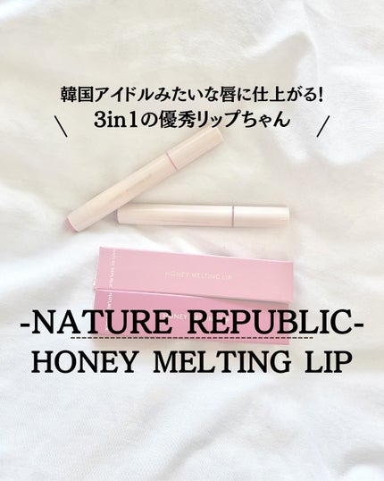 ハニーメルティングリップ/ネイチャーリパブリック/口紅を使ったクチコミ(1枚目)