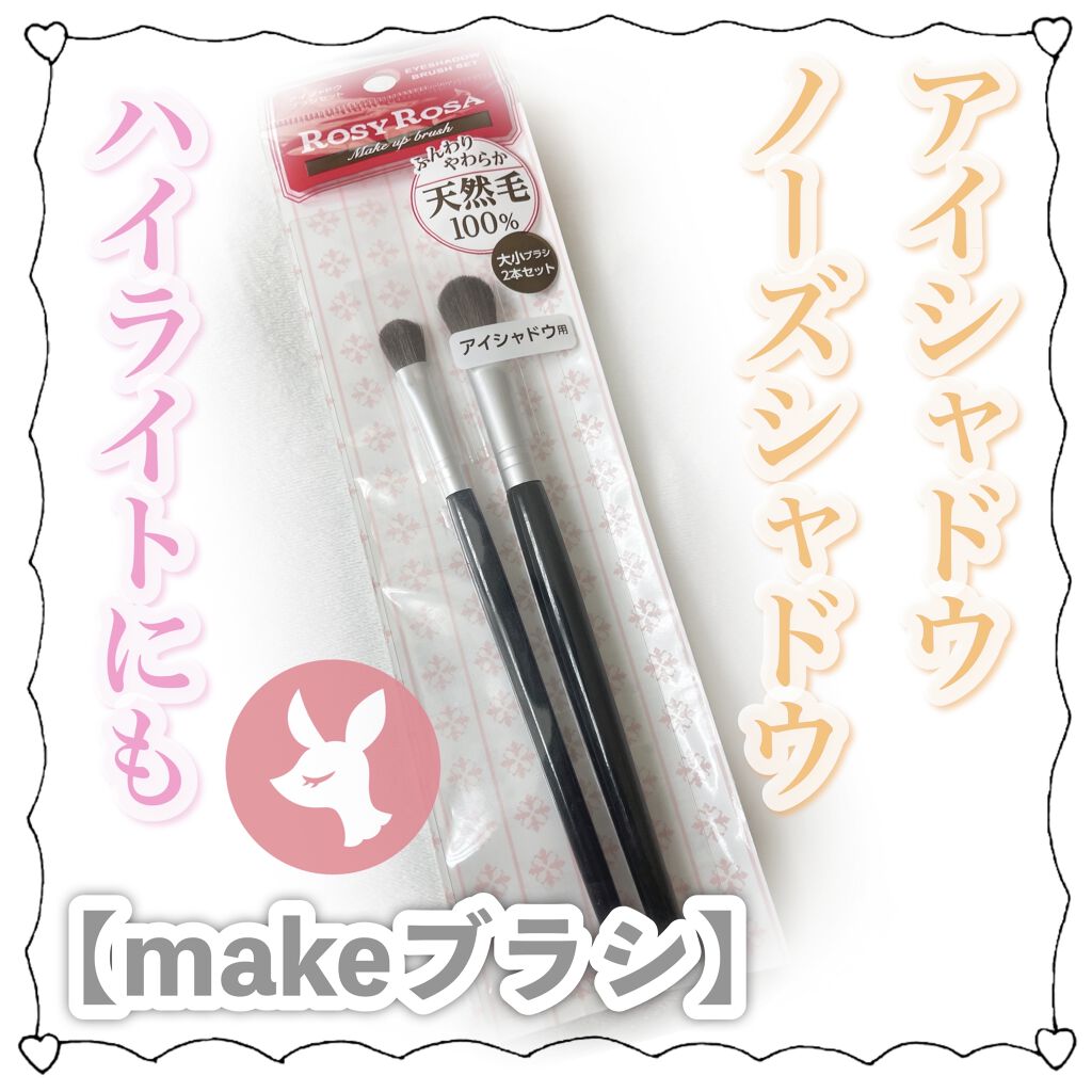アイシャドウブラシセット/ロージーローザ/メイクブラシを使ったクチコミ（1枚目）