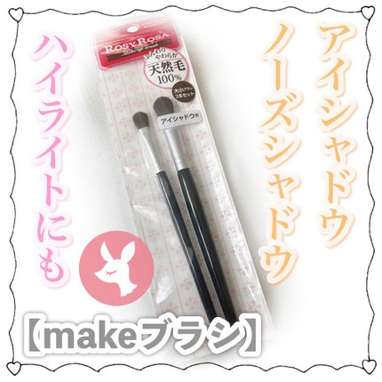 アイシャドウブラシセット/ロージーローザ/メイクブラシを使ったクチコミ(1枚目)