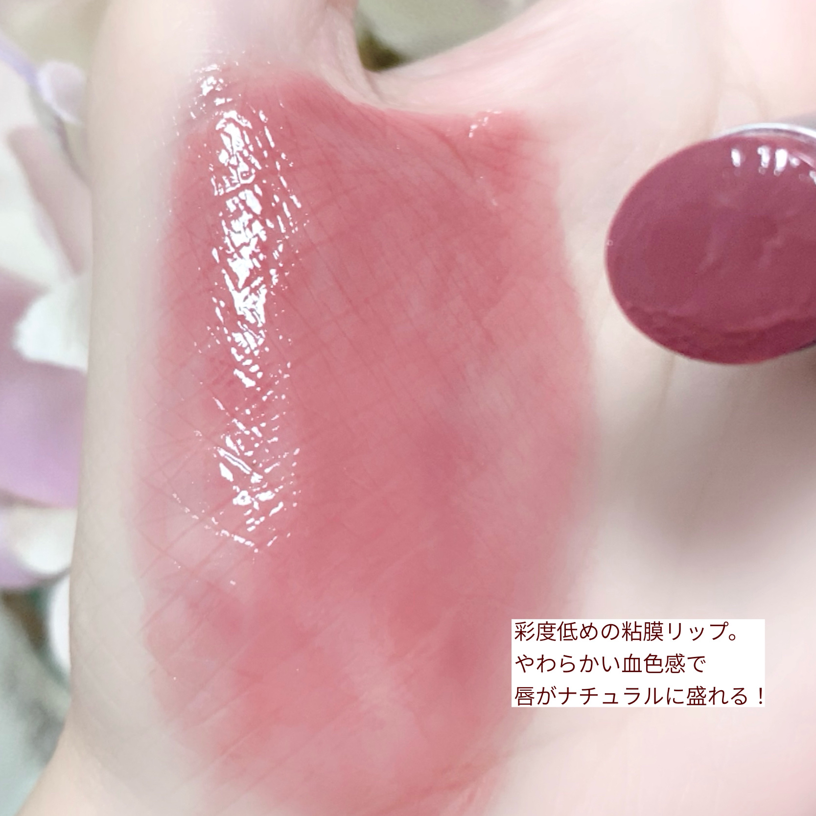 グラスティングメルティングバーム 12 ヴェールドローズ(Veiled rose)/rom&nd/リップバームを使ったクチコミ（2枚目）