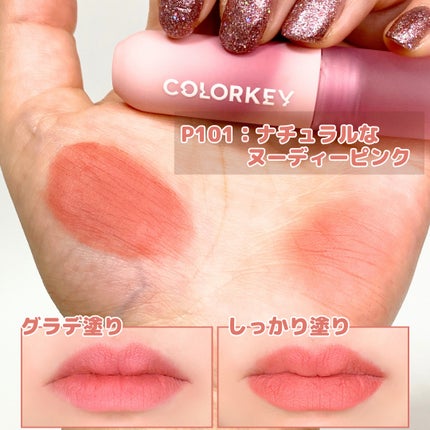 CKムースMリップ(通称:CKムース泥リップ)/COLORKEY/口紅を使ったクチコミ(4枚目)