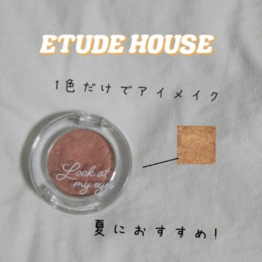 ルックアット マイアイズ OR210 オレンジブラウン/ETUDE/単色アイシャドウを使ったクチコミ（1枚目）
