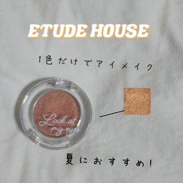 ルックアット マイアイズ/ETUDE/シングルアイシャドウを使ったクチコミ（1枚目）