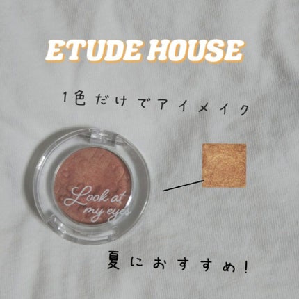 ルックアット マイアイズ/ETUDE/単色アイシャドウを使ったクチコミ(1枚目)