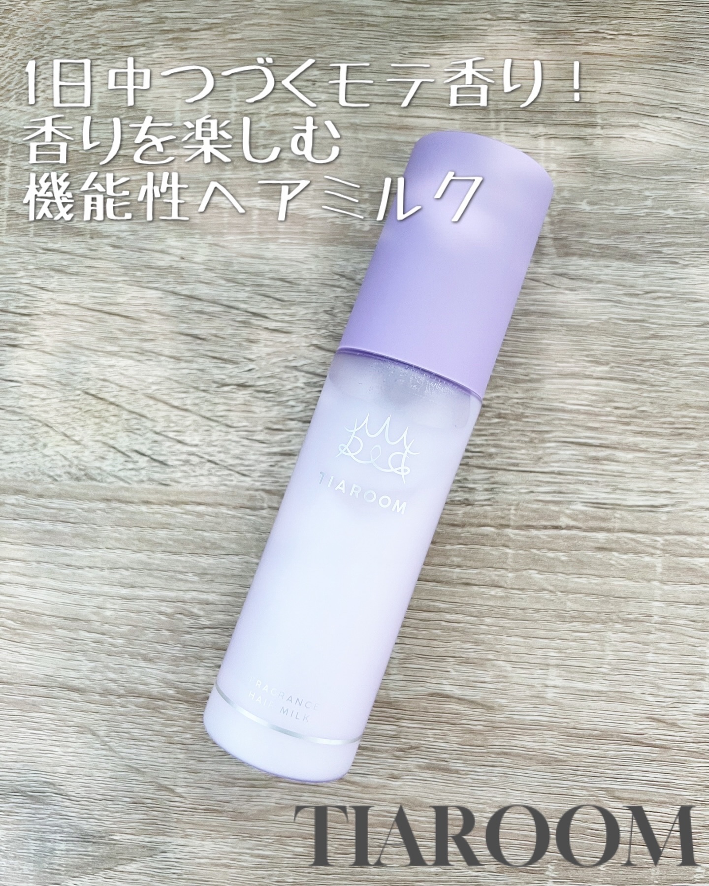 フレグランスヘアミルク ホワイトブーケ/TIAROOM/ヘアミルクを使ったクチコミ（1枚目）