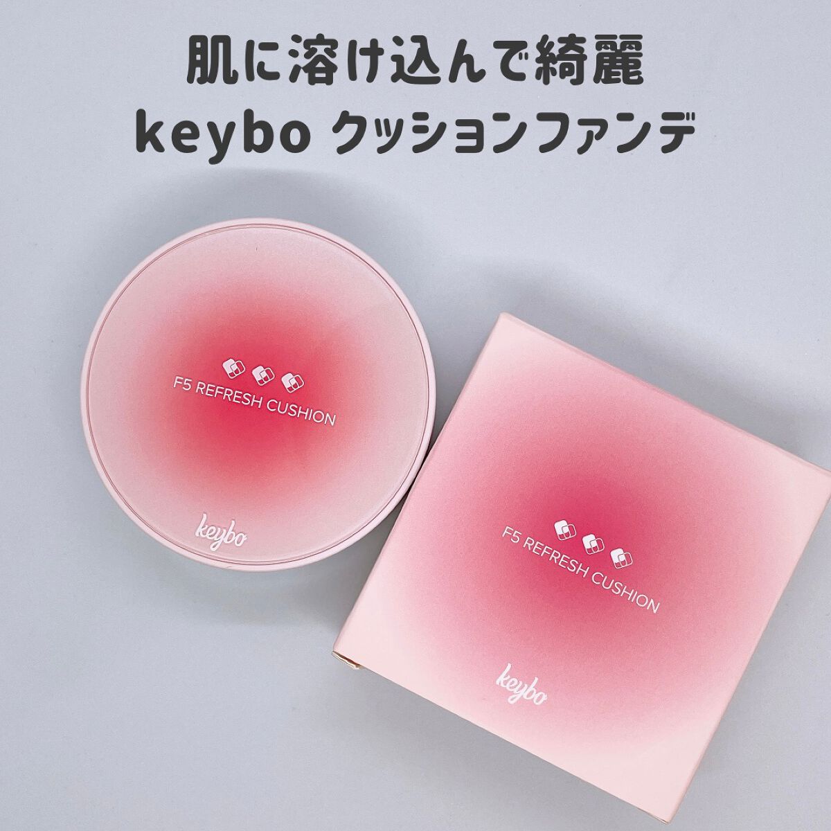 F5 リフレッシュクッション/keybo/クッションファンデーションを使ったクチコミ(1枚目)