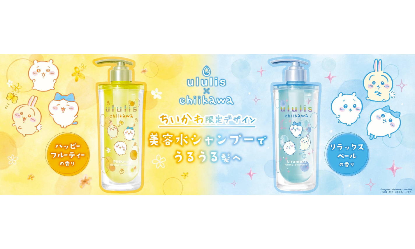 ululisのヘアケアが「ちいかわ限定デザイン」のパッケージとなって数量限定発売!のサムネイル