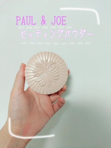 セッティング パウダー/PAUL & JOE BEAUTE/プレストパウダーを使ったクチコミ（2枚目）