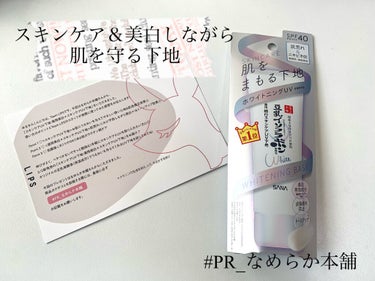 🐚スキンケア＆美白しながら肌を守る下地🐚
なめらか本舗薬用美白スキンケアUV下地


LIPSさんを通していただいた商品のレビューをさせていただきます！

今回はっ！！！

私がずっと好きで愛用させてい