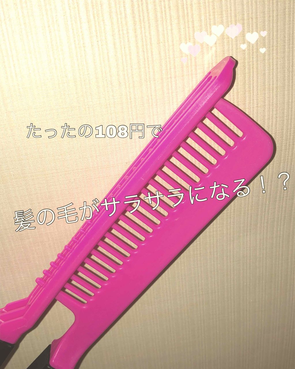 はさんでサラ髪ストレート！ ブロー＆スタイリングコーム/セイワ・プロ/ヘアコームを使ったクチコミ（1枚目）