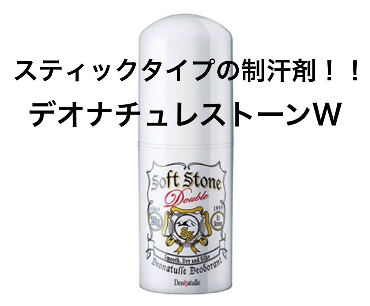 薬用ソフトストーンW/デオナチュレ/デオドラント・制汗剤を使ったクチコミ(1枚目)