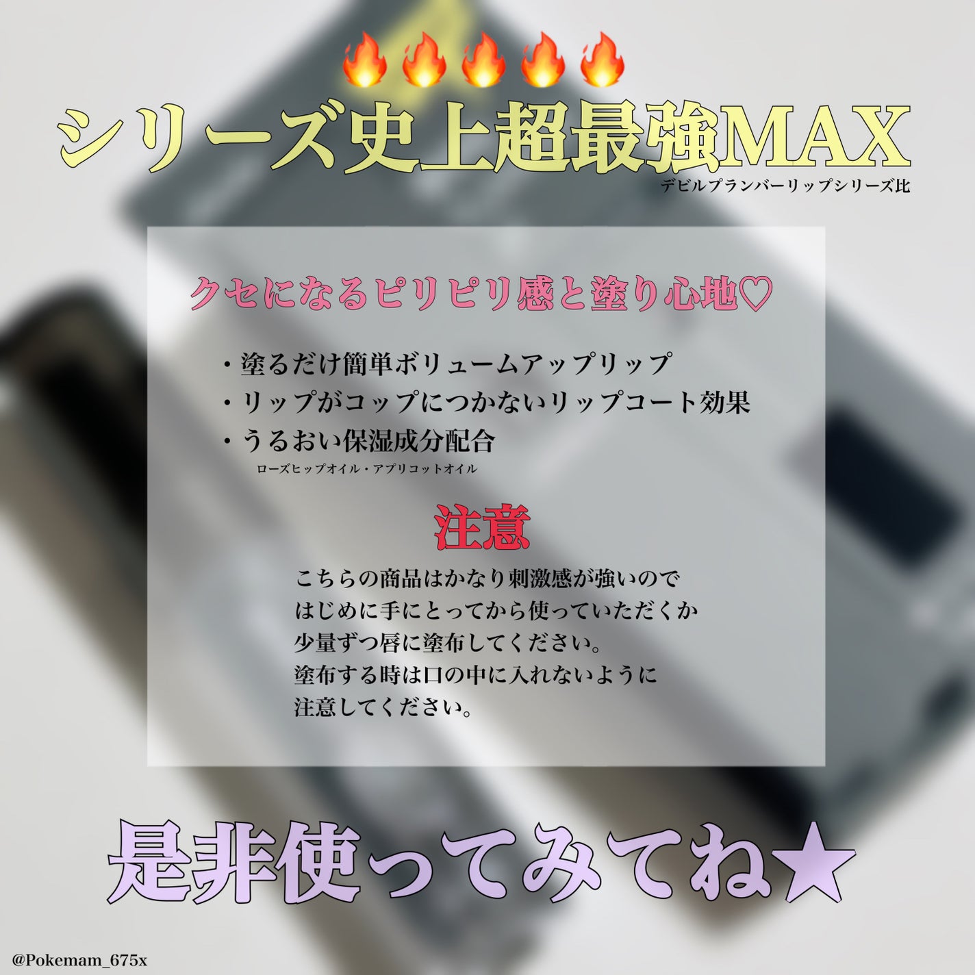 s♥mam on LIPS 「#PR悪魔的刺激の虜😈最強温感LIP💋⸝⸝꙳/パルガントン/ド..」(3枚目)