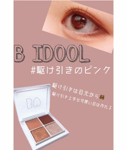 THE アイパレR/b idol/アイシャドウパレットを使ったクチコミ(1枚目)
