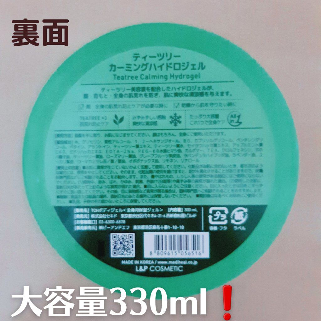 ティーツリーカーミングハイドロジェル/MEDIHEAL/ボディローションを使ったクチコミ(2枚目)