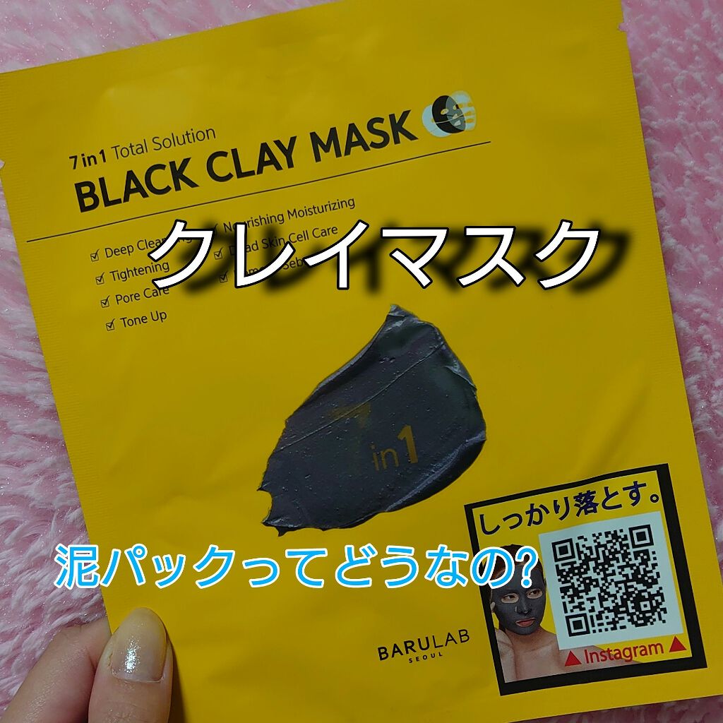 BARULAB/Black Clay Mask

今、流行りのクレイ(泥)パックがシートに浸透してるって実際どうなの!?ってことで使ってみました✋

開けてみると、顔の上下でシートが分かれていて、シート両面にはフィルムがついています。
使い